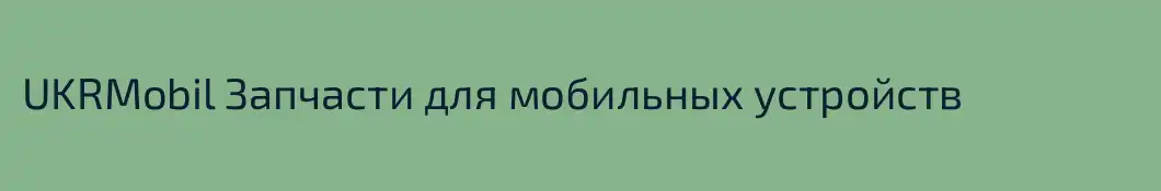 UKRMobil Запчасти для мобильных устройств